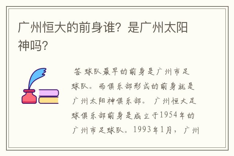 广州恒大的前身谁?是广州太阳神吗?