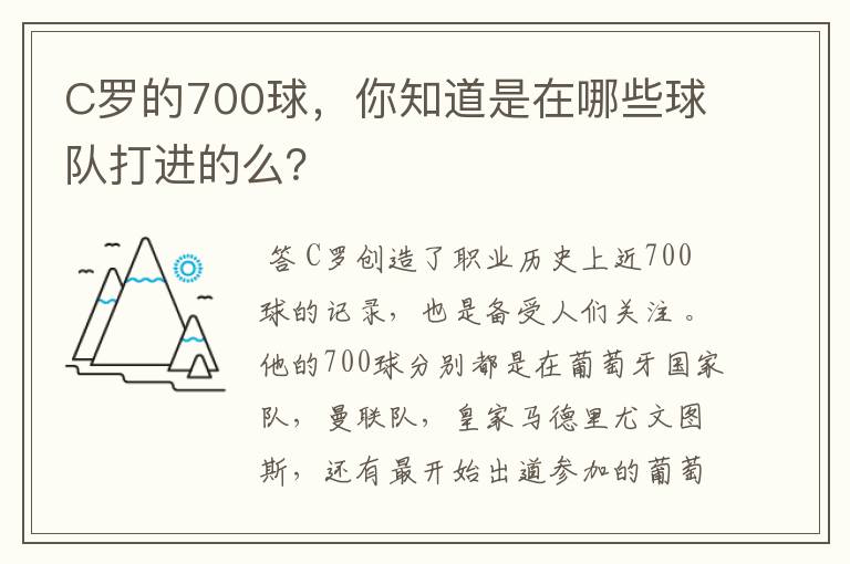 C罗的700球,你知道是在哪些球队打进的么?