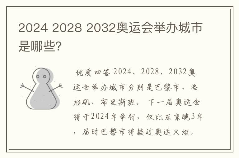 2024 2028 2032奥运会举办城市是哪些?