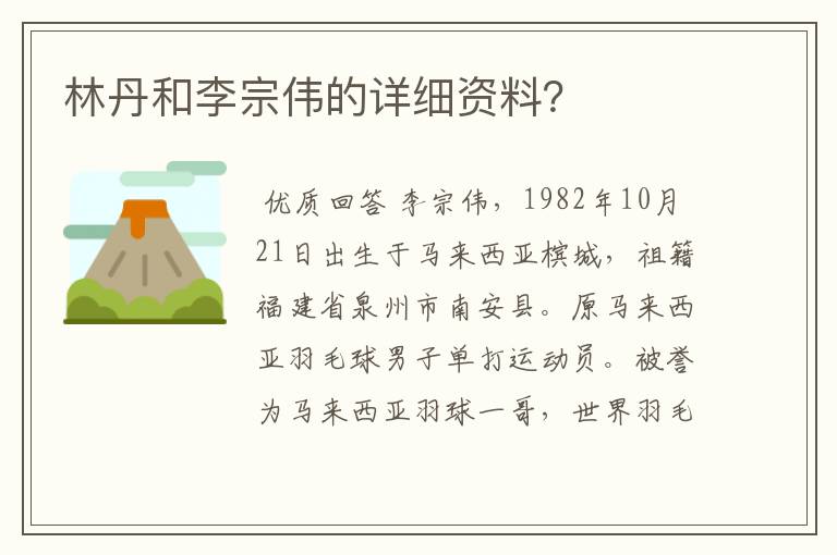 林丹和李宗伟的详细资料?