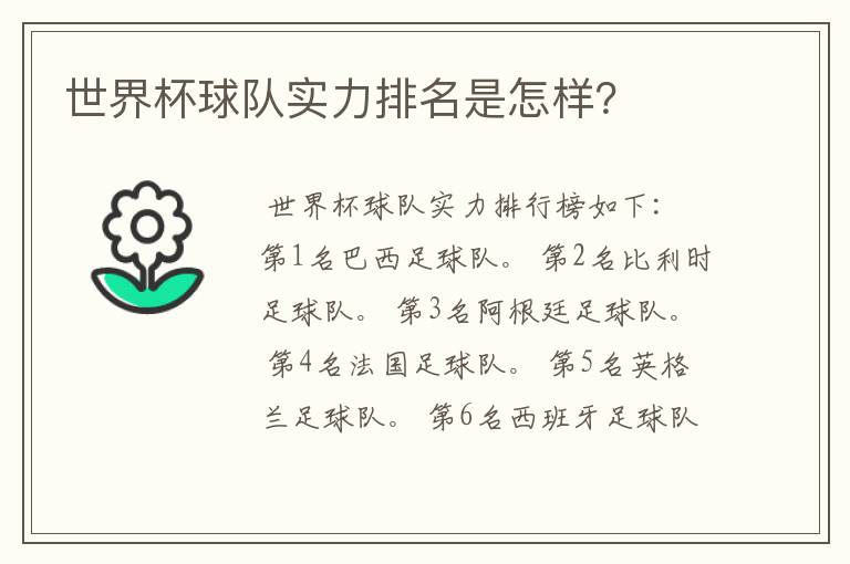 世界杯球队实力排名是怎样?