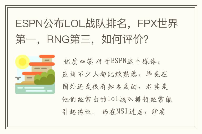 ESPN公布LOL战队排名,FPX世界第一,RNG第三,如何评价?