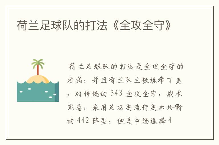 荷兰足球队的打法《全攻全守》
