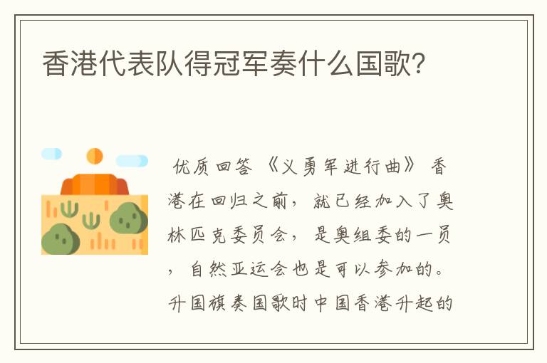 香港代表队得冠军奏什么国歌?
