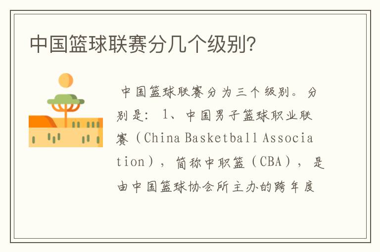中国篮球联赛分几个级别?