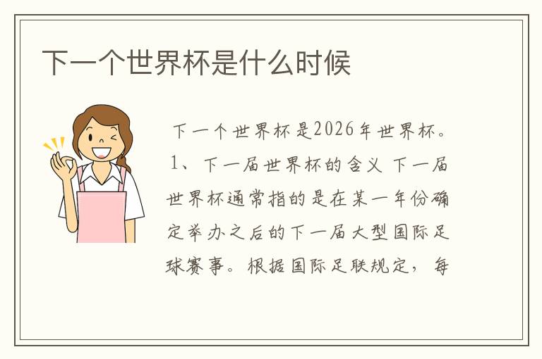 下一个世界杯是什么时候