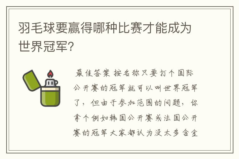 羽毛球要赢得哪种比赛才能成为世界冠军?