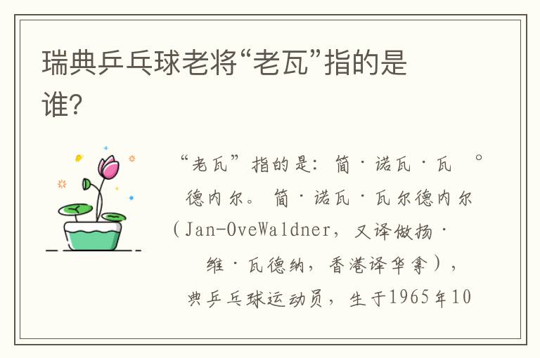 瑞典乒乓球老将“老瓦”指的是谁?
