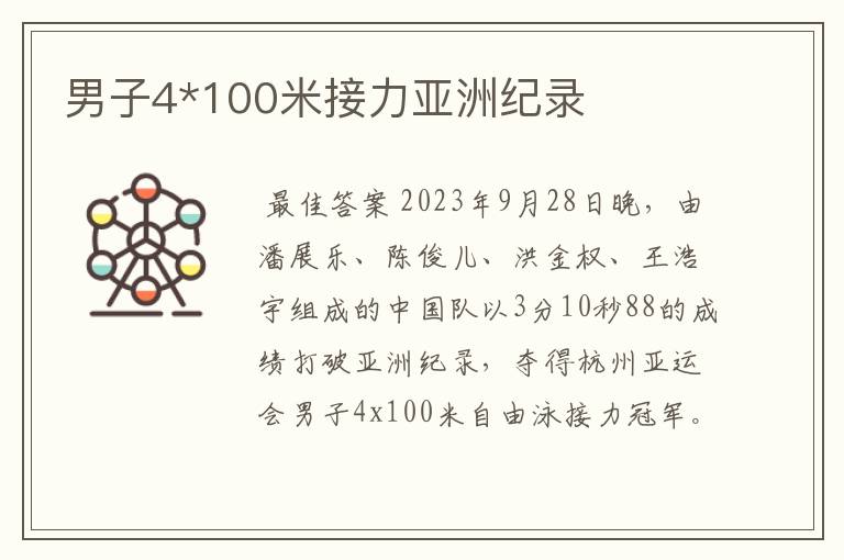 男子4*100米接力亚洲纪录