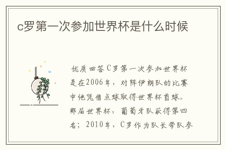 c罗第一次参加世界杯是什么时候