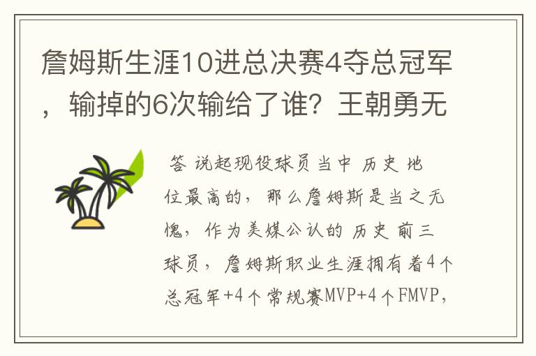 詹姆斯生涯10进总决赛4夺总冠军,输掉的6次输给了谁?王朝勇无解