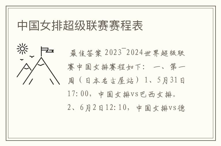 中国女排超级联赛赛程表