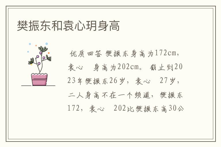 樊振东和袁心玥身高