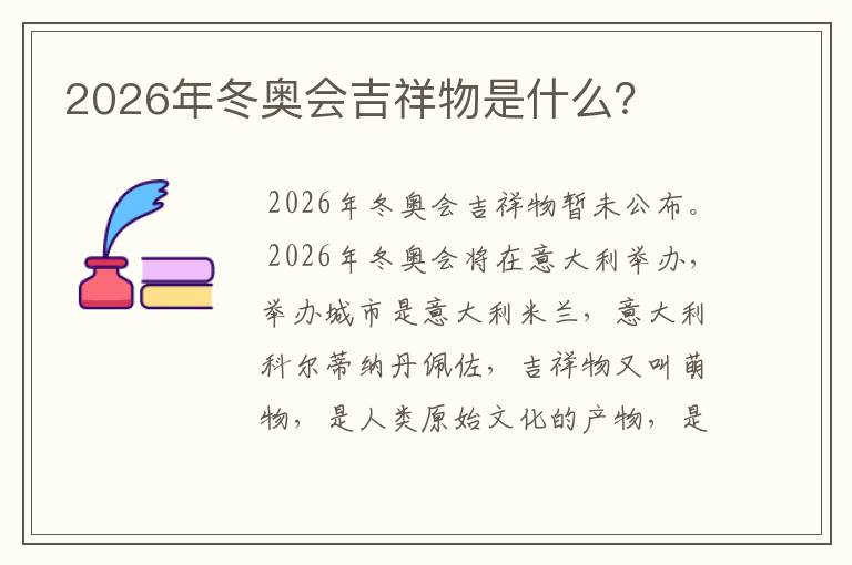 2026年冬奥会吉祥物是什么?