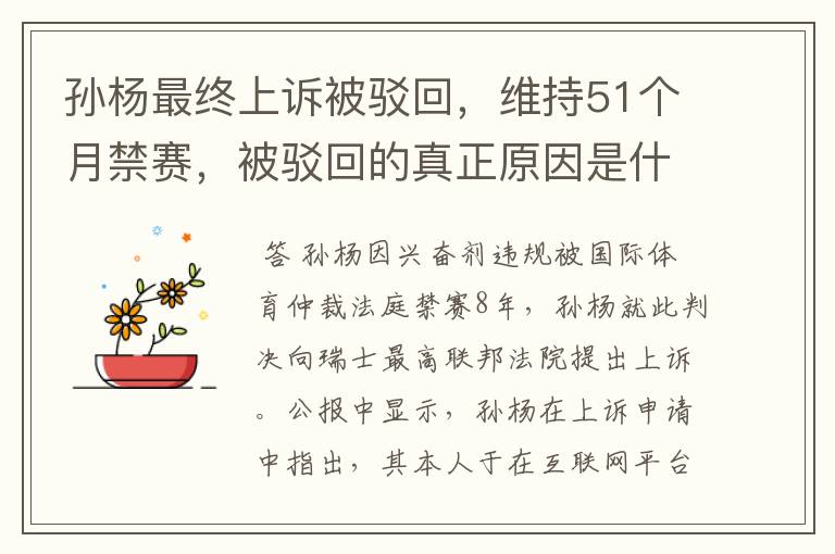 孙杨最终上诉被驳回，维持51个月禁赛，被驳回的真正原因是什么？