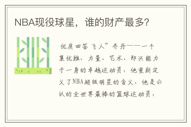 NBA现役球星,谁的财产最多?