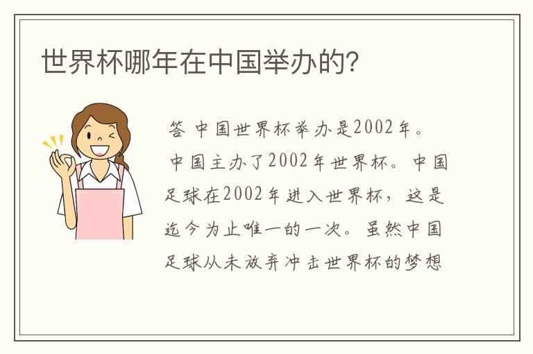 世界杯哪年在中国举办的?