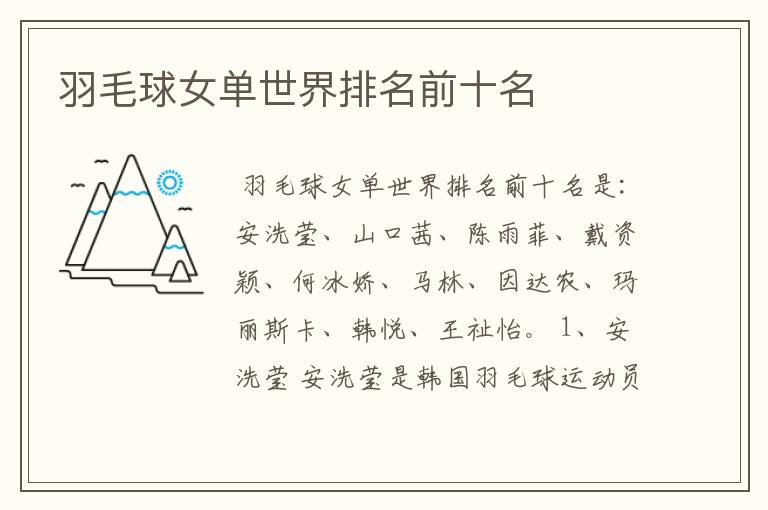 羽毛球女单世界排名前十名