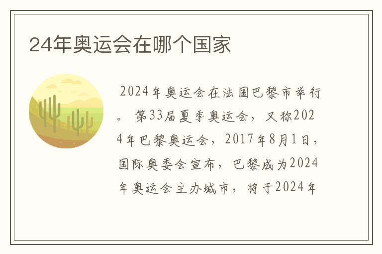 24年奥运会在哪个国家
