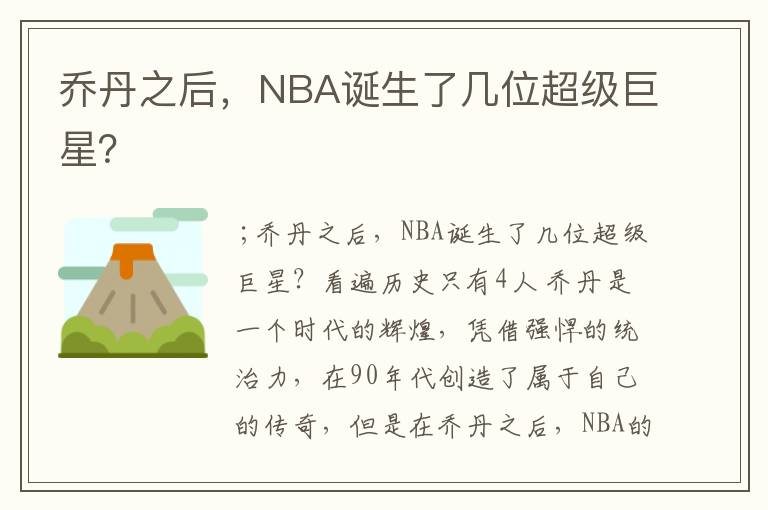 乔丹之后，NBA诞生了几位超级巨星？