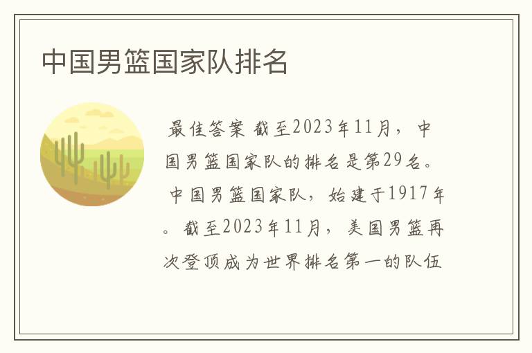 中国男篮国家队排名
