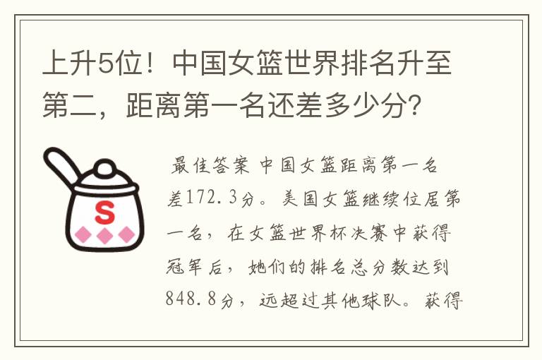 上升5位!中国女篮世界排名升至第二,距离第一名还差多少分?