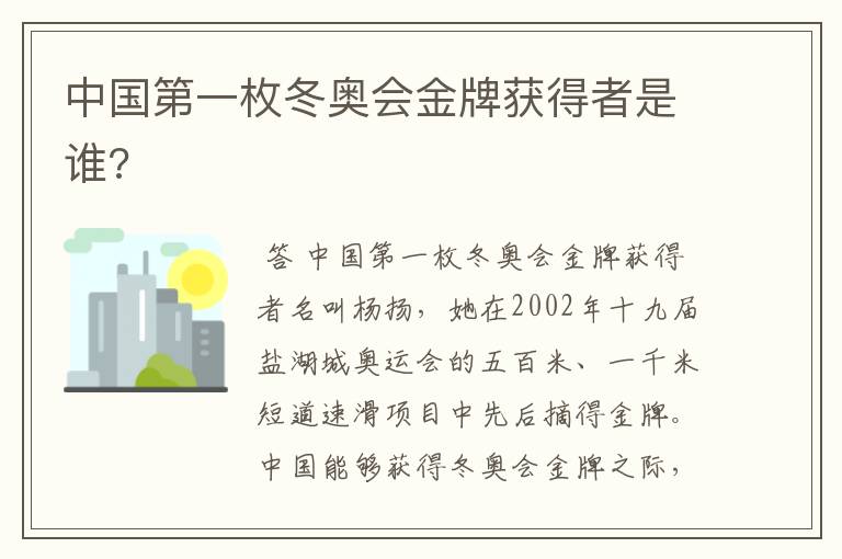 中国第一枚冬奥会金牌获得者是谁?