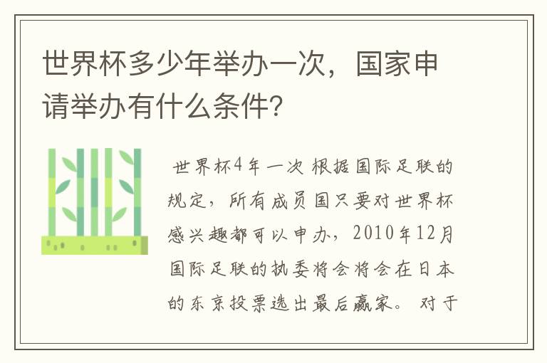 世界杯多少年举办一次,国家申请举办有什么条件?