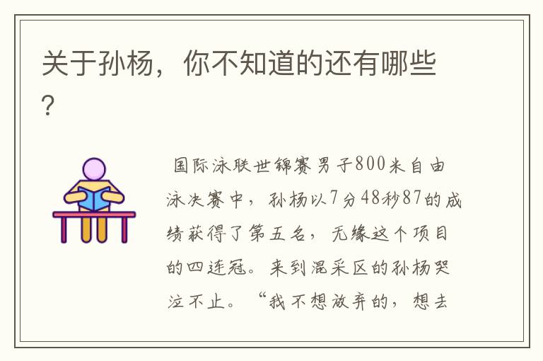 关于孙杨,你不知道的还有哪些?