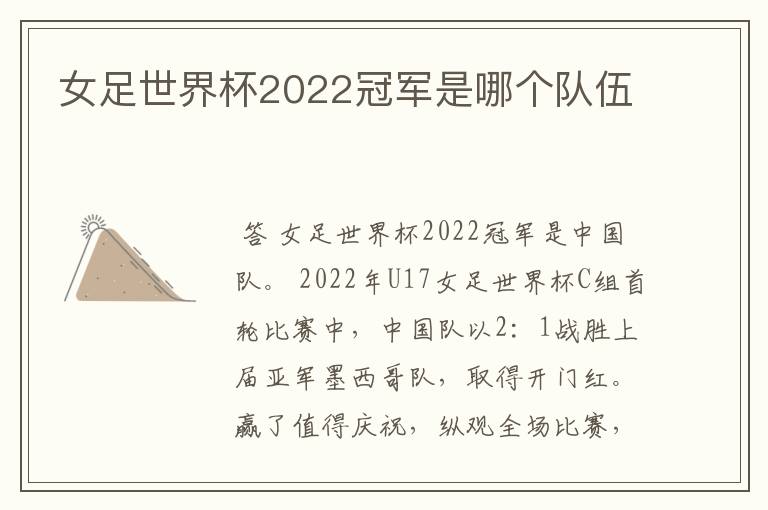 女足世界杯2022冠军是哪个队伍