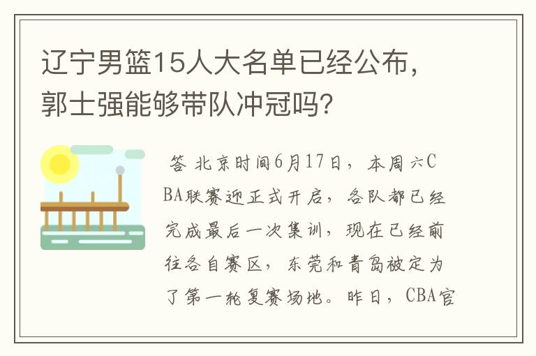 辽宁男篮15人大名单已经公布,郭士强能够带队冲冠吗?