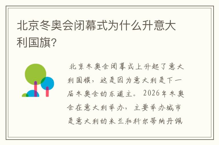 北京冬奥会闭幕式为什么升意大利国旗?