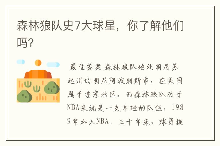 森林狼队史7大球星,你了解他们吗?