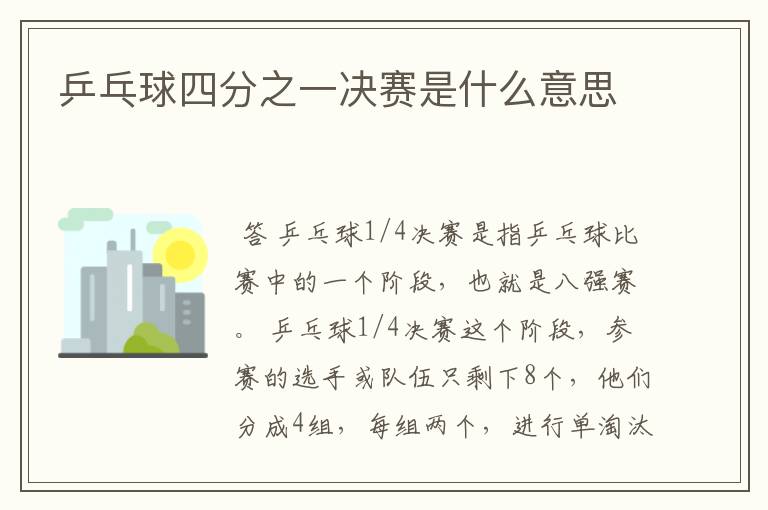 乒乓球四分之一决赛是什么意思