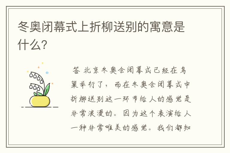 冬奥闭幕式上折柳送别的寓意是什么?