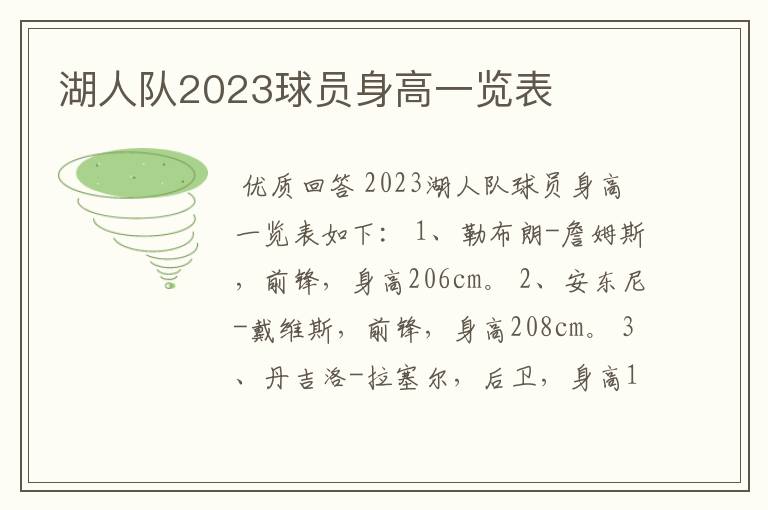 湖人队2023球员身高一览表