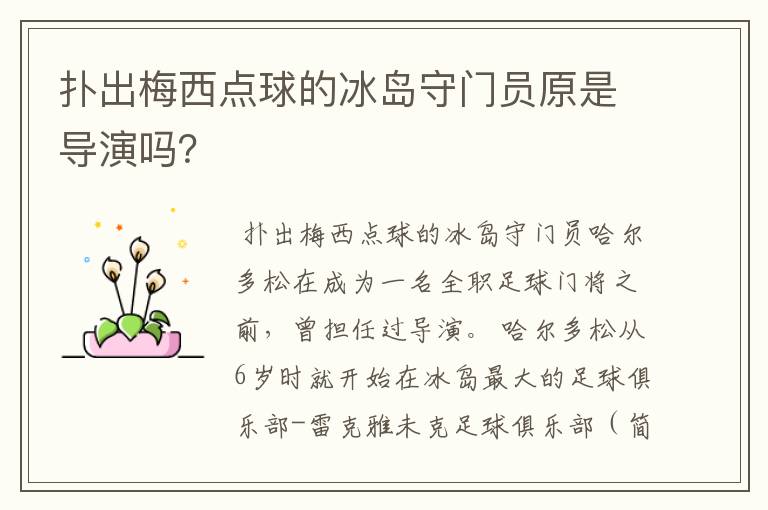 扑出梅西点球的冰岛守门员原是导演吗?