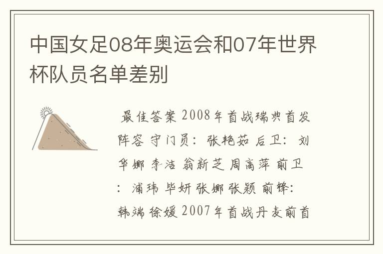 中国女足08年奥运会和07年世界杯队员名单差别
