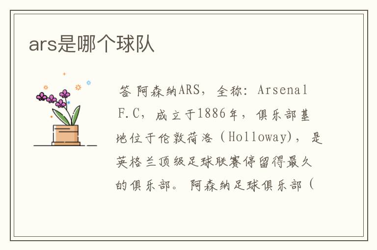 ars是哪个球队