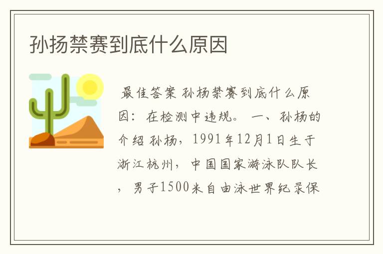 孙扬禁赛到底什么原因