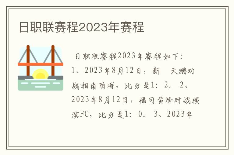 日职联赛程2023年赛程
