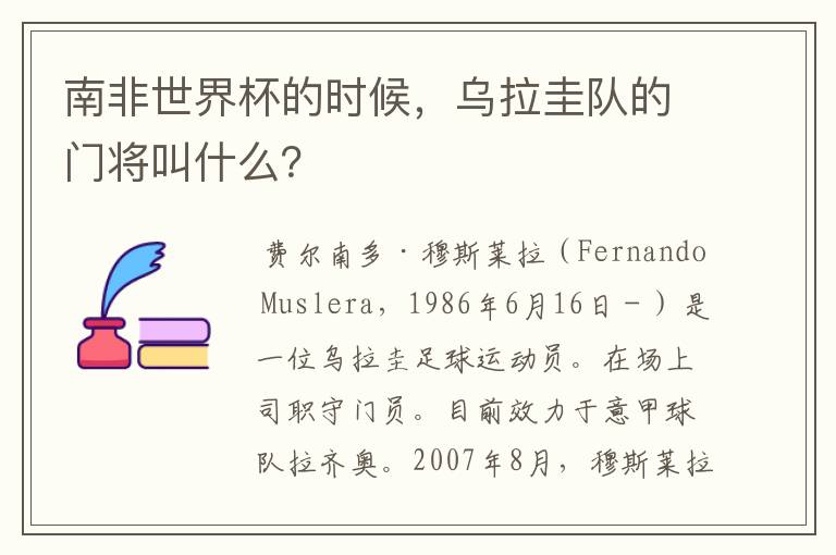 南非世界杯的时候,乌拉圭队的门将叫什么?