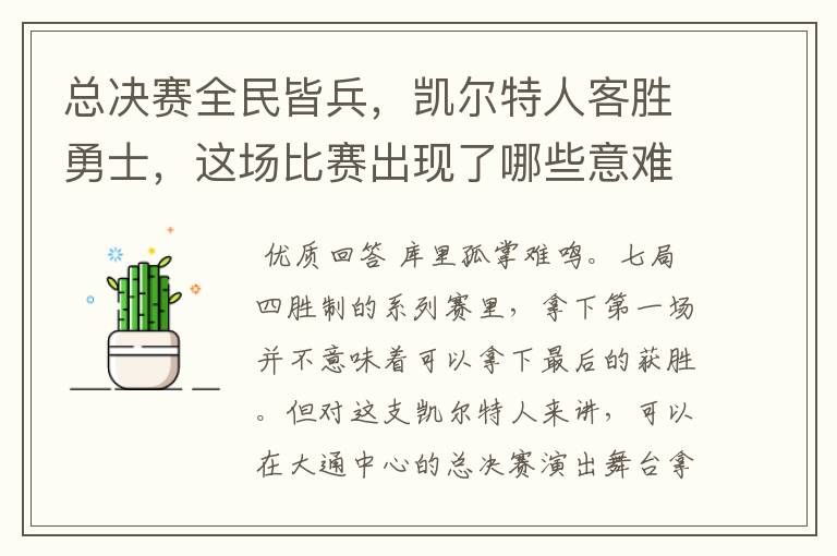 总决赛全民皆兵,凯尔特人客胜勇士,这场比赛出现了哪些意难平瞬间?