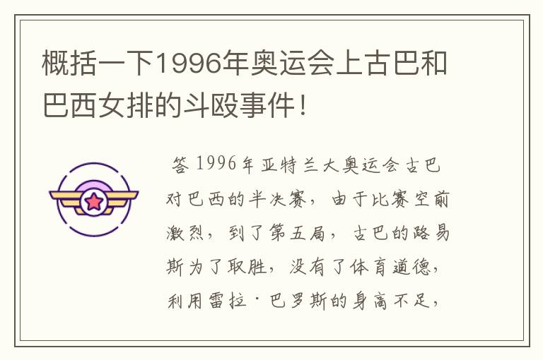 概括一下1996年奥运会上古巴和巴西女排的斗殴事件！