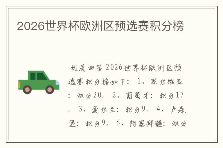 2026世界杯欧洲区预选赛积分榜
