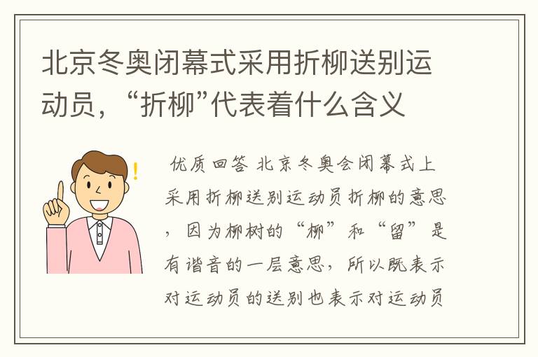 北京冬奥闭幕式采用折柳送别运动员,“折柳”代表着什么含义?