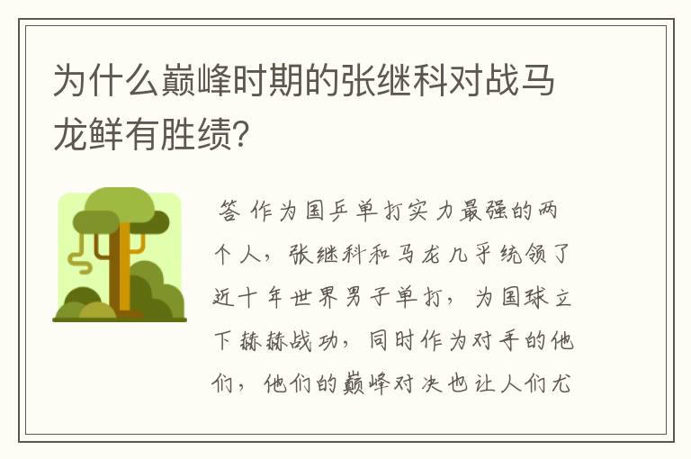 为什么巅峰时期的张继科对战马龙鲜有胜绩?