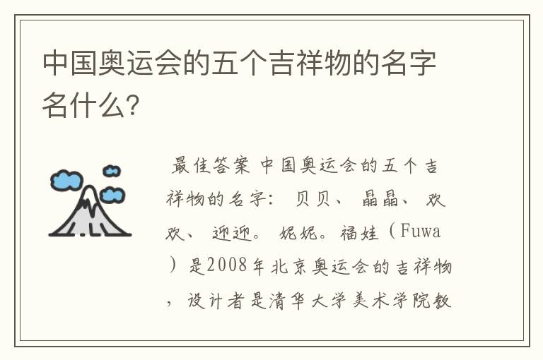 中国奥运会的五个吉祥物的名字名什么?