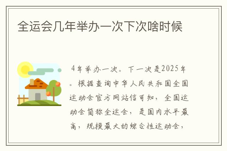 全运会几年举办一次下次啥时候