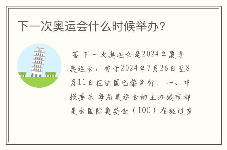 下一次奥运会什么时候举办?